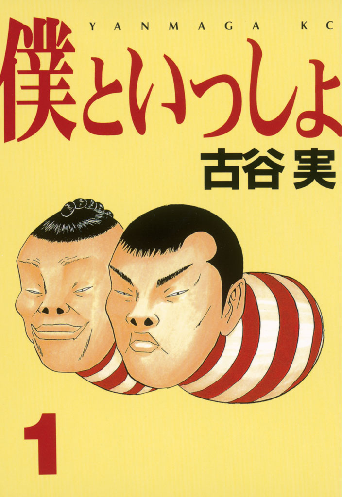 僕といっしょ １ 古谷実 漫画 無料試し読みなら 電子書籍ストア ブックライブ