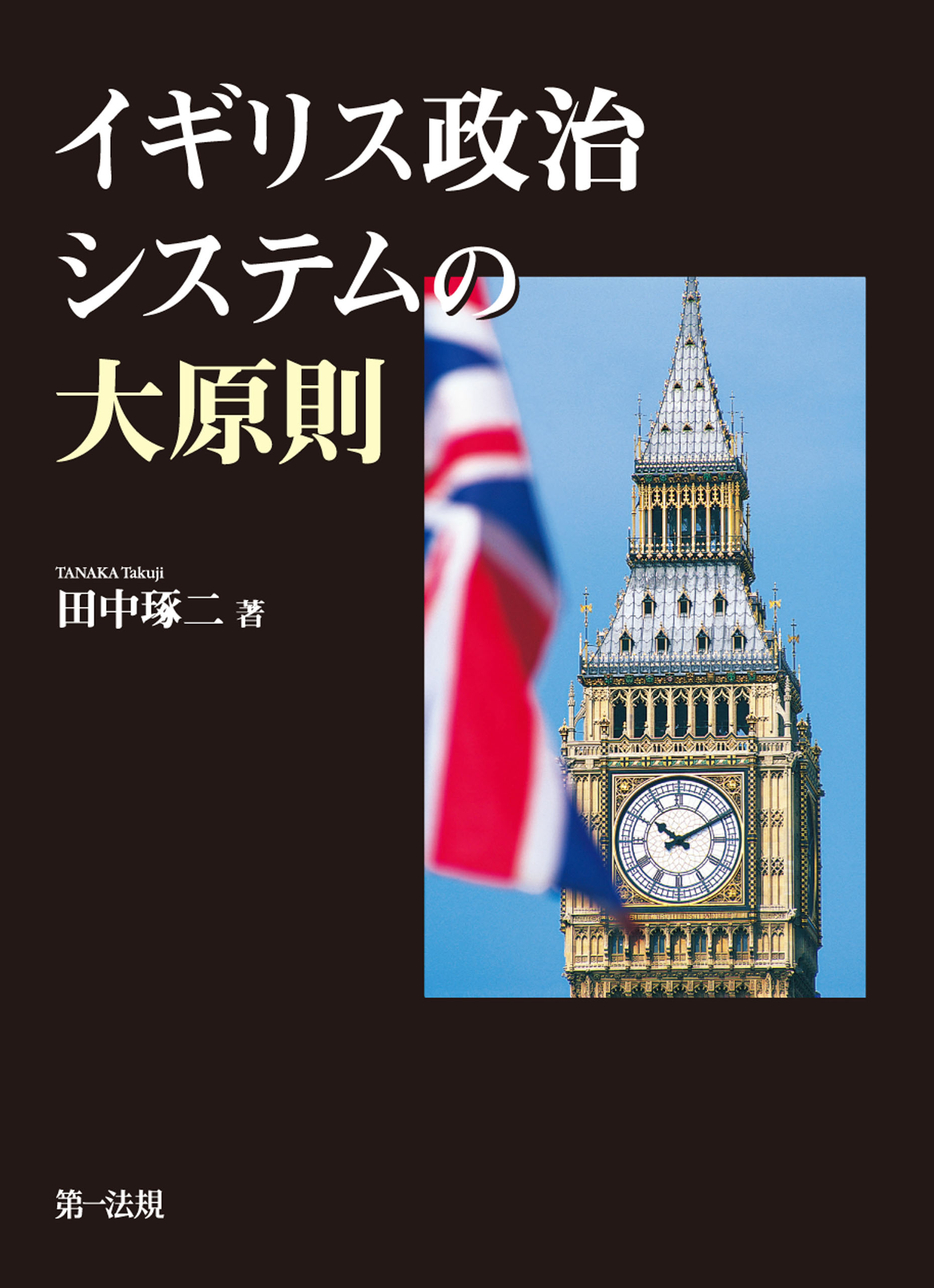 イギリス政治システムの大原則 - 田中琢二 - 漫画・ラノベ（小説 ...