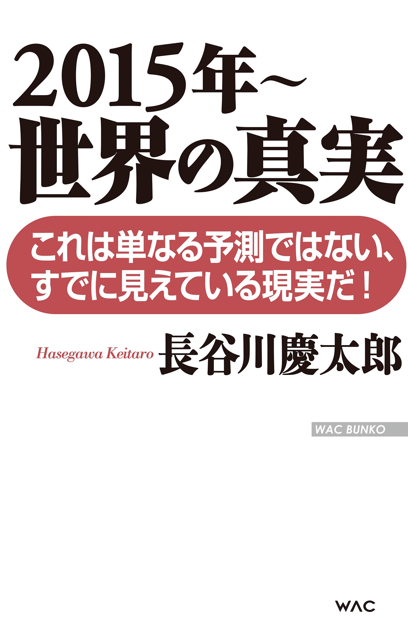 2015年～ 世界の真実 - 長谷川慶太郎 - 漫画・ラノベ（小説）・無料