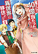 宝くじで40億当たったんだけど異世界に移住する ： 4