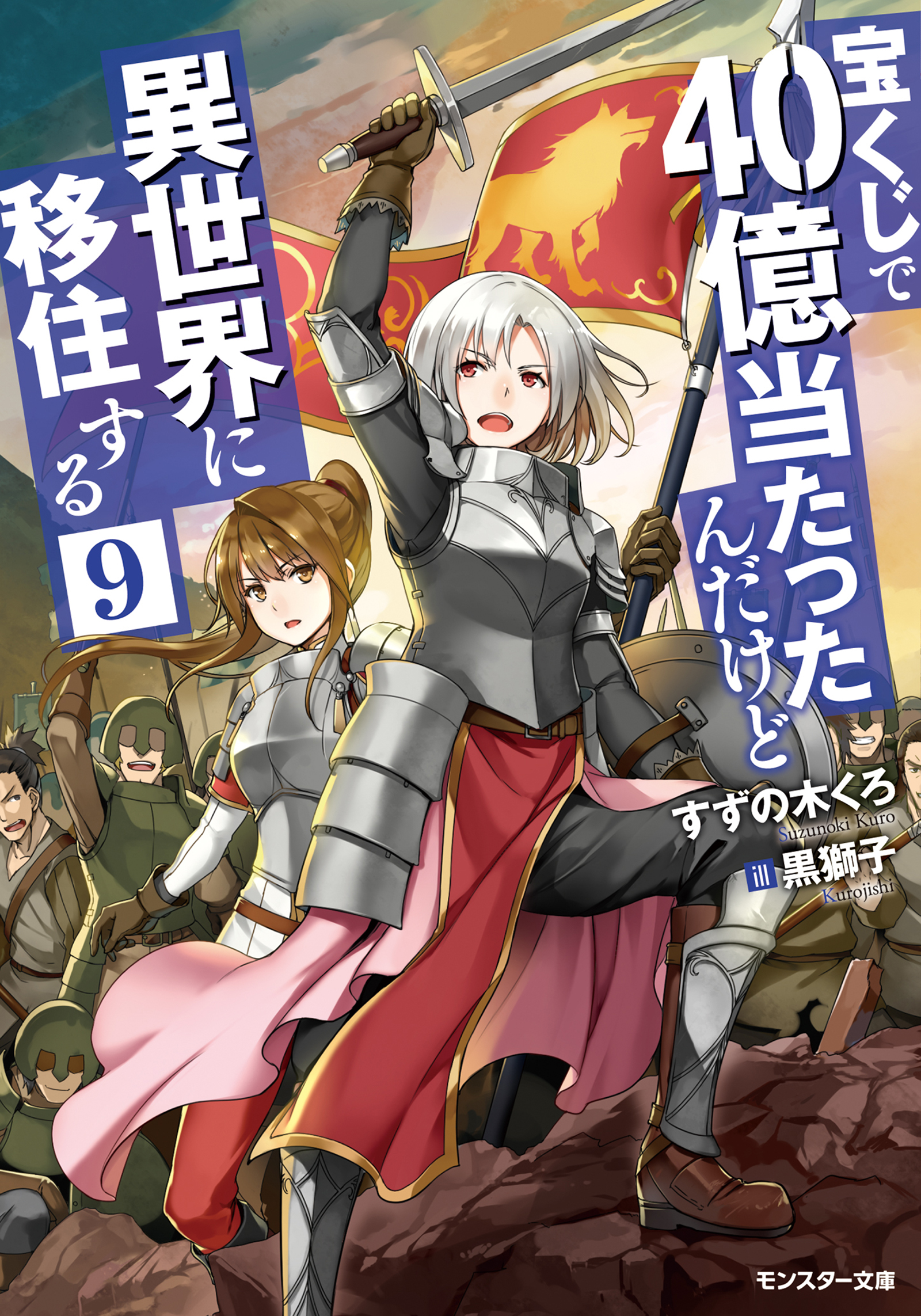 最新刊まで全巻◇小説◇宝くじで40億当たったんだけど異世界に移住する