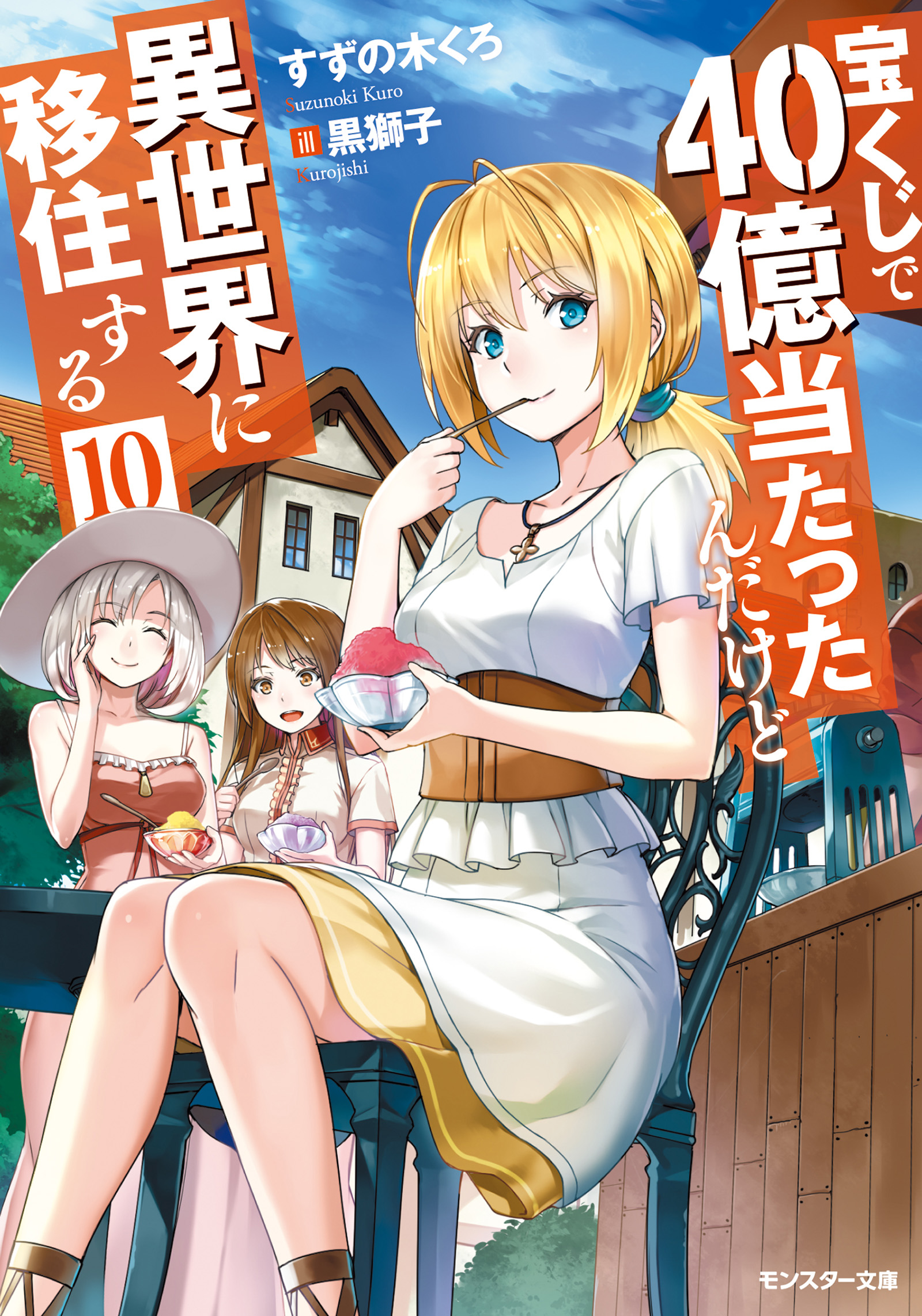 宝くじで40億当たったんだけど異世界に移住する ： 10 - すずの木くろ/黒獅子 - ラノベ・無料試し読みなら、電子書籍・コミックストア ブックライブ