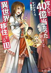 宝くじで40億当たったんだけど異世界に移住する 11 漫画 無料試し読みなら 電子書籍ストア ブックライブ