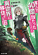 宝くじで40億当たったんだけど異世界に移住する ： 12