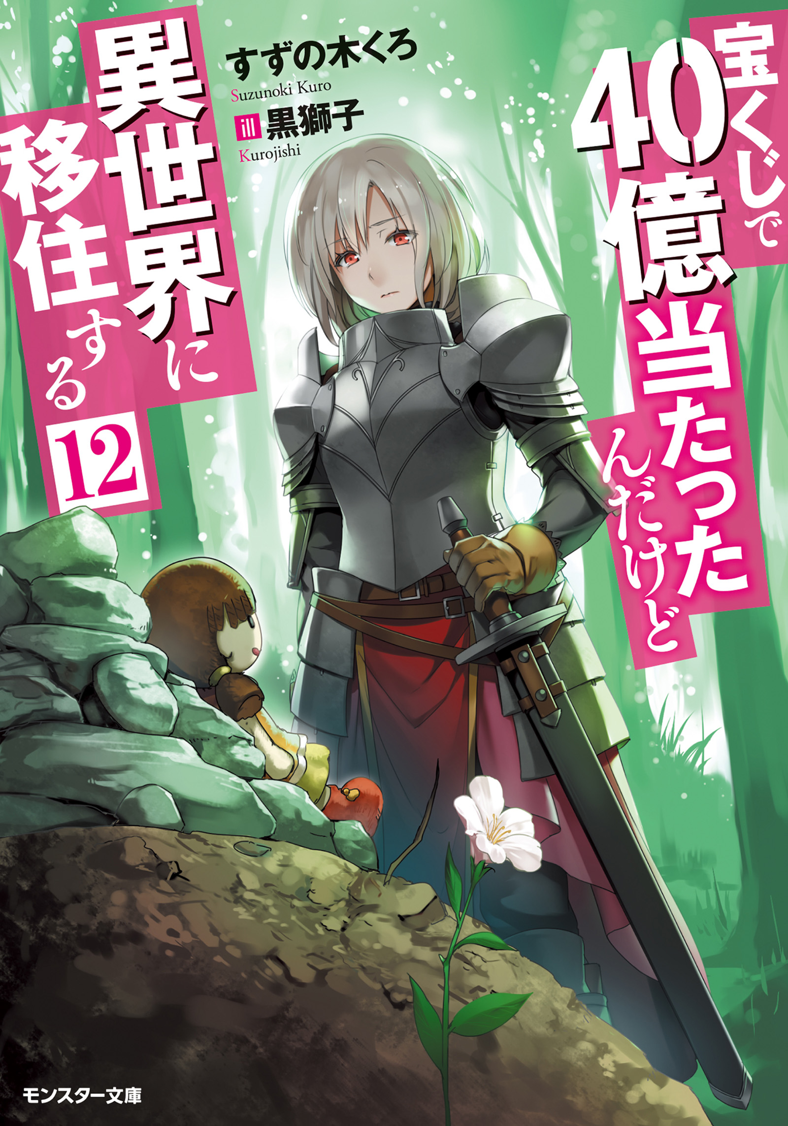 宝くじで40億当たったんだけど異世界に移住する ： 12 - すずの木くろ/黒獅子 - ラノベ・無料試し読みなら、電子書籍・コミックストア ブックライブ