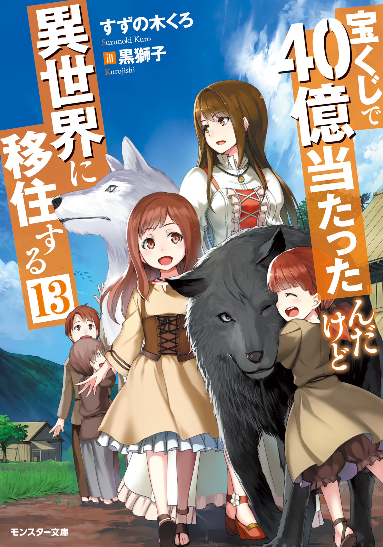 宝くじで40億当たったんだけど異世界に移住する ： 13 - すずの木くろ/黒獅子 - ラノベ・無料試し読みなら、電子書籍・コミックストア ブックライブ