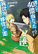 宝くじで40億当たったんだけど異世界に移住する ： 14