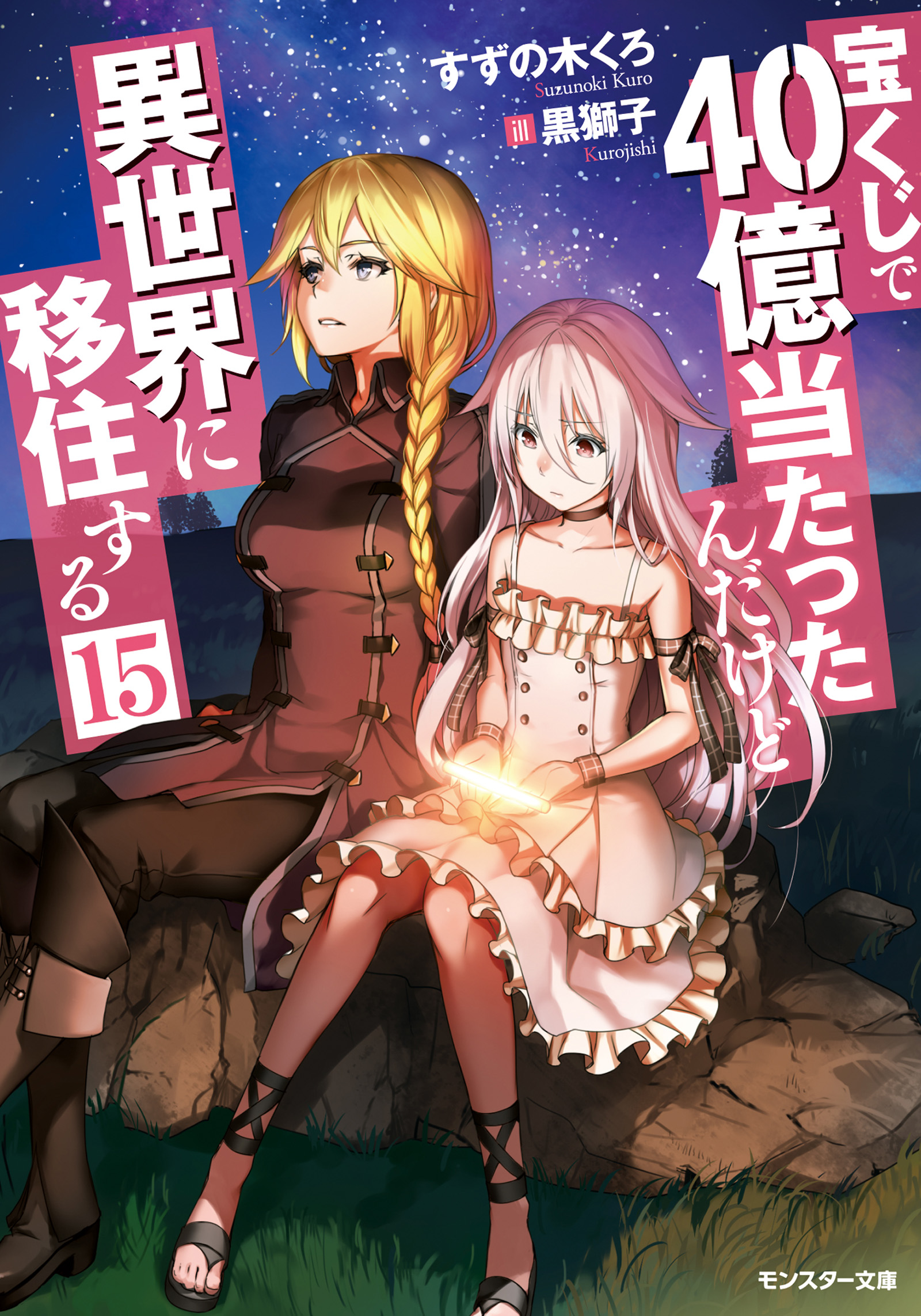 宝くじで40億当たったんだけど異世界に移住する 15 最新刊 すずの木くろ 黒獅子 漫画 無料試し読みなら 電子書籍ストア ブックライブ