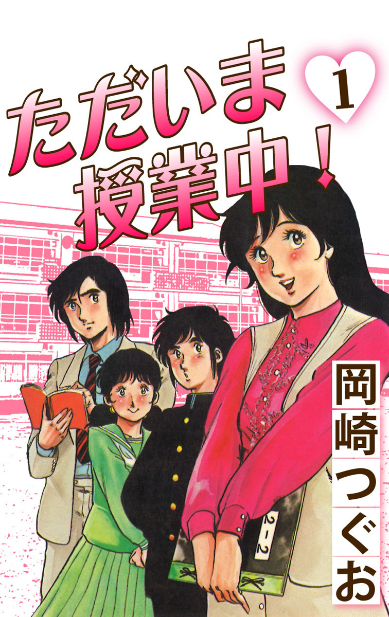 ただいま授業中 1 岡崎つぐお 漫画 無料試し読みなら 電子書籍ストア ブックライブ