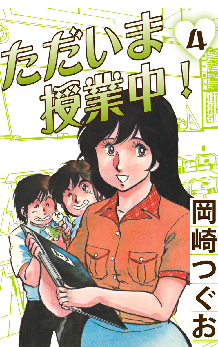 ただいま授業中！(4) - 岡崎つぐお - 少年マンガ・無料試し読みなら、電子書籍・コミックストア ブックライブ