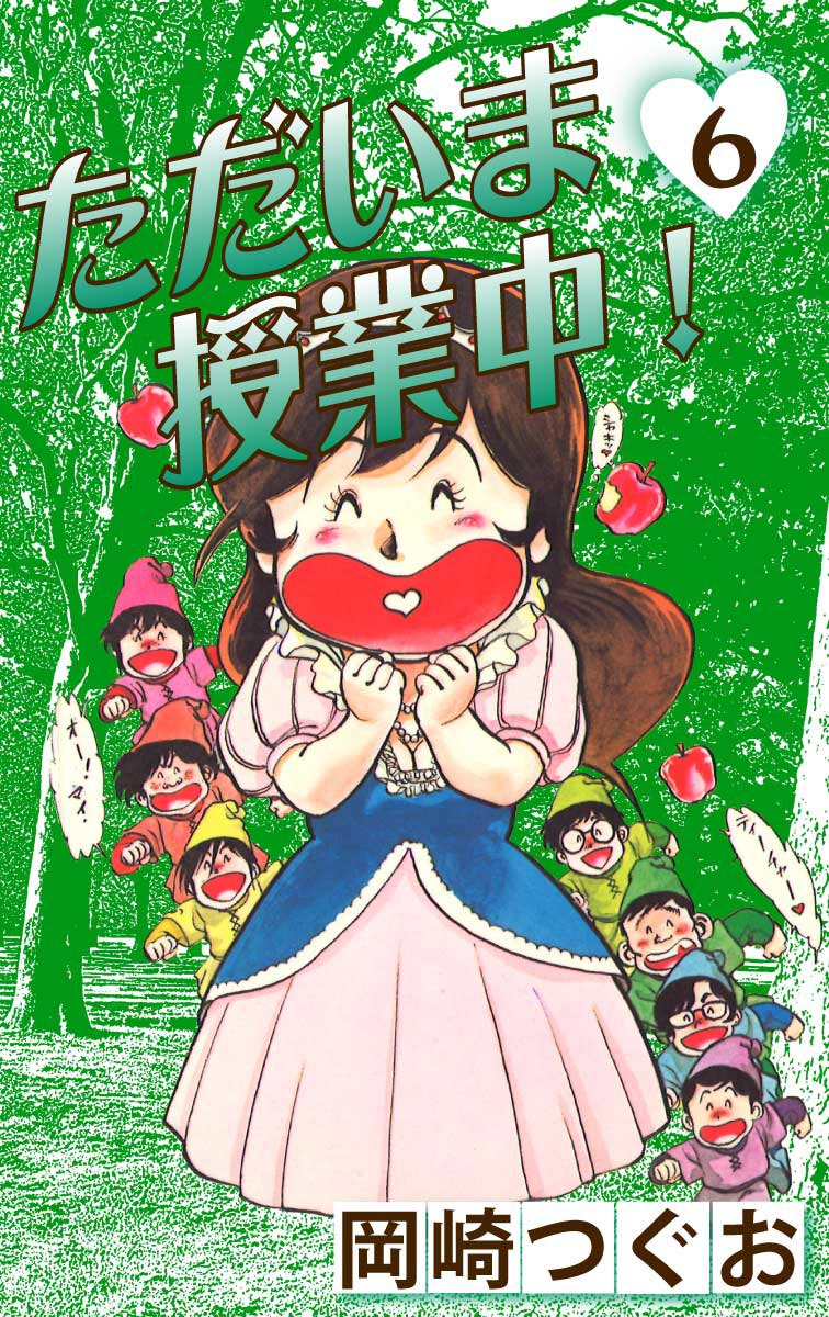 ただいま授業中 6 漫画 無料試し読みなら 電子書籍ストア ブックライブ