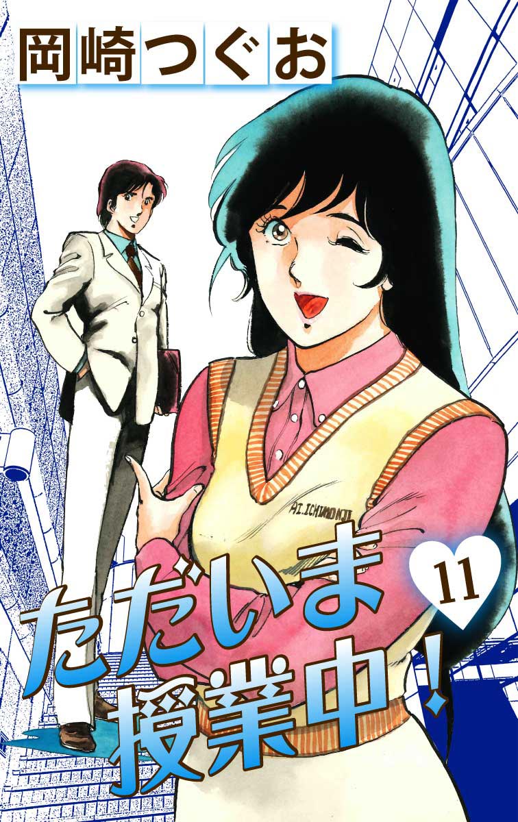 ただいま授業中 11 漫画 無料試し読みなら 電子書籍ストア ブックライブ