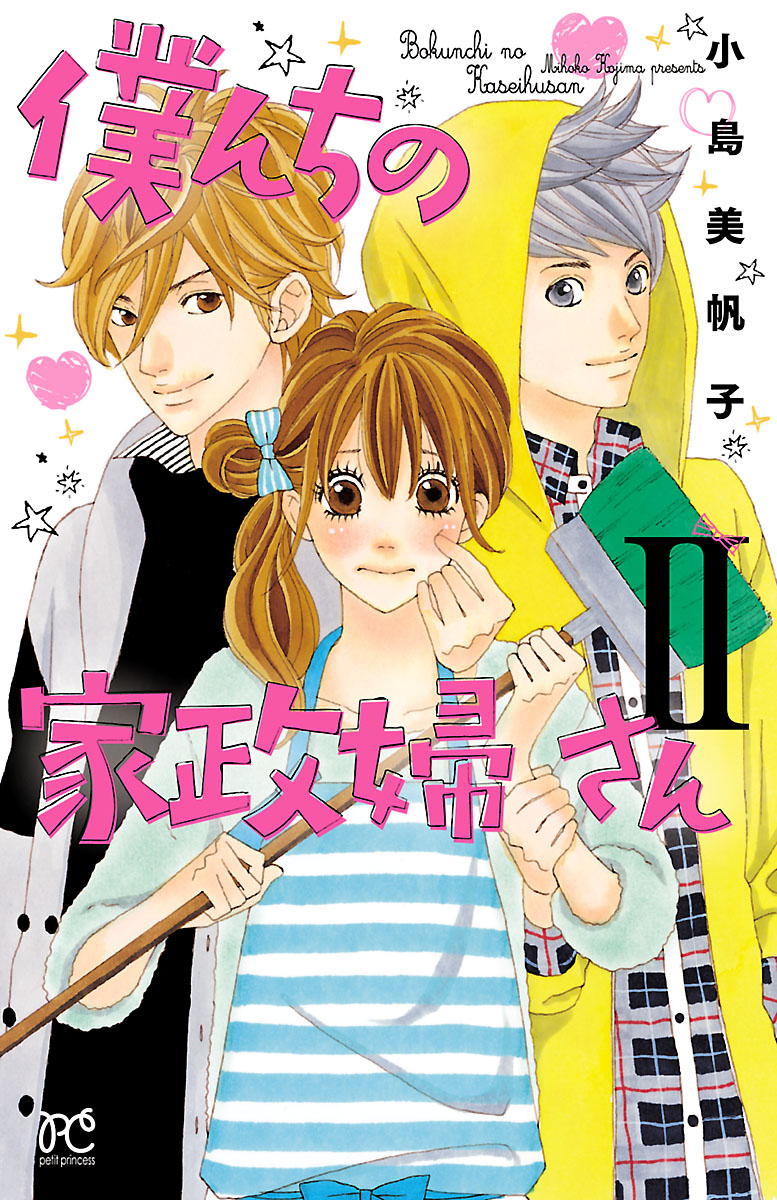 僕んちの家政婦さん 電子特別版 ２ 漫画 無料試し読みなら 電子書籍ストア ブックライブ