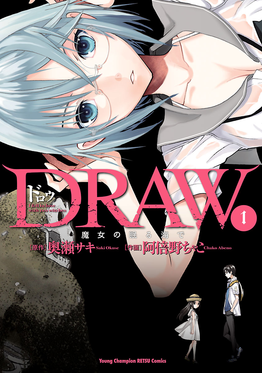 Draw 魔女の眠る海で １ 漫画 無料試し読みなら 電子書籍ストア ブックライブ