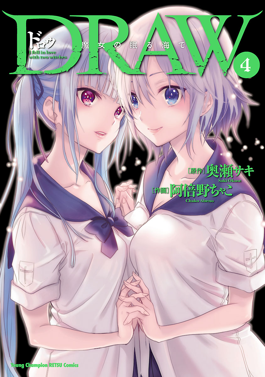 Draw 魔女の眠る海で ４ 最新刊 阿倍野ちゃこ 奥瀬サキ 漫画 無料試し読みなら 電子書籍ストア ブックライブ