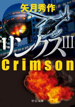 リンクスIII　Crimson