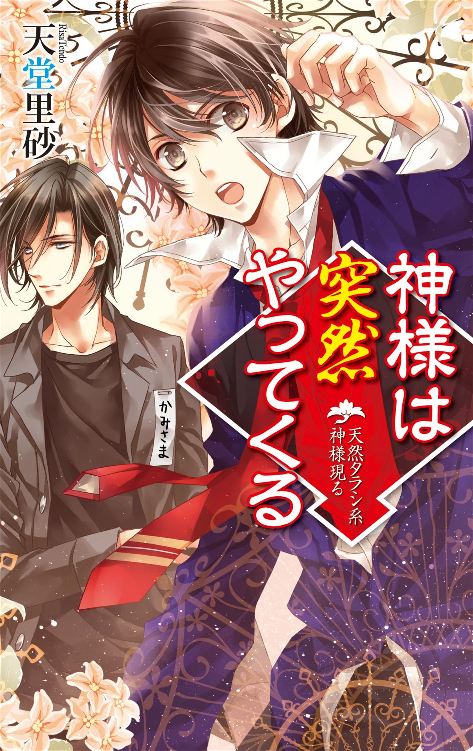 神様は突然やってくる 天然タラシ系神様現る 漫画 無料試し読みなら 電子書籍ストア ブックライブ