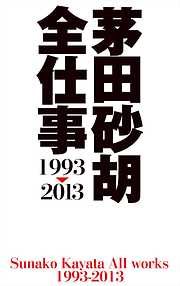 茅田砂胡　全仕事1993-2013