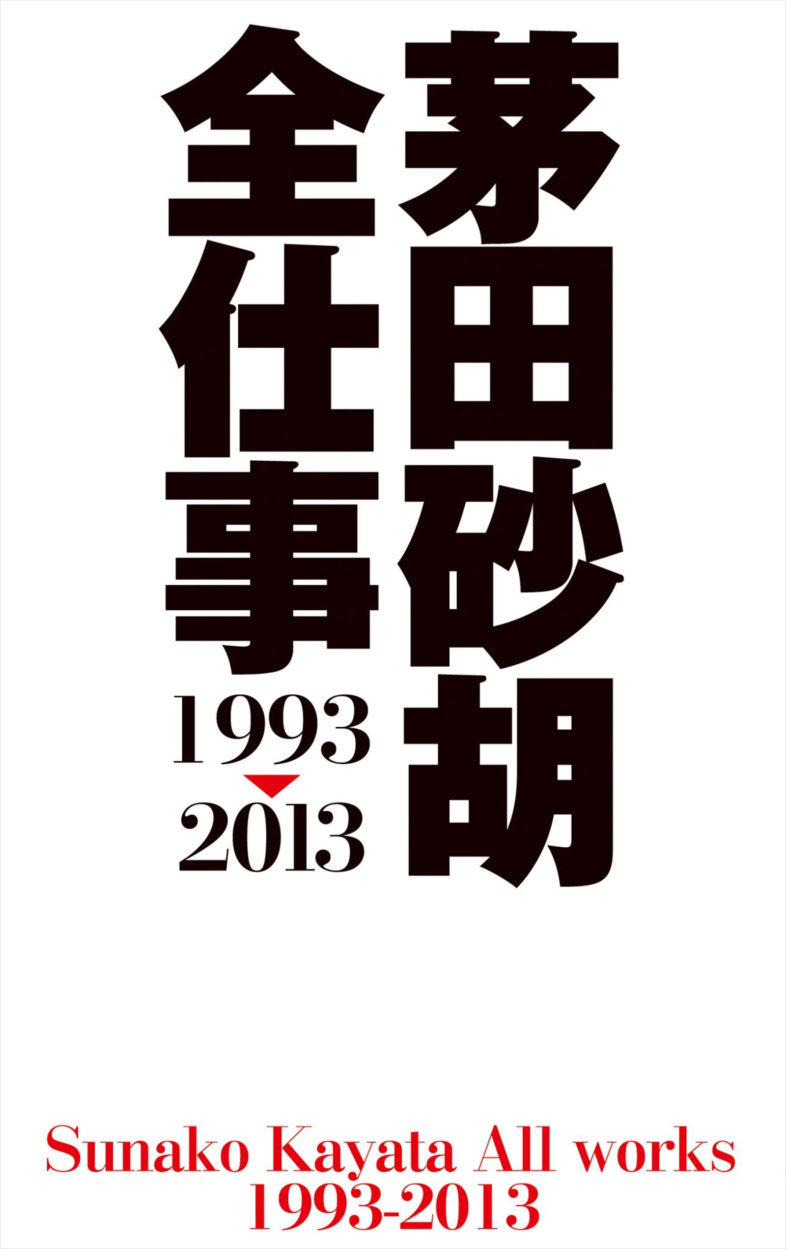 茅田砂胡 全仕事1993 13 漫画 無料試し読みなら 電子書籍ストア ブックライブ