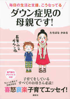 ダウン症児の母親です 毎日の生活と支援 こうなってる 漫画 無料試し読みなら 電子書籍ストア ブックライブ