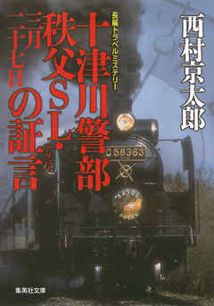 十津川警部　秩父ＳＬ・三月二十七日の証言（十津川警部シリーズ）