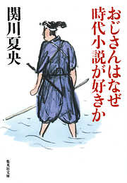 おじさんはなぜ時代小説が好きか