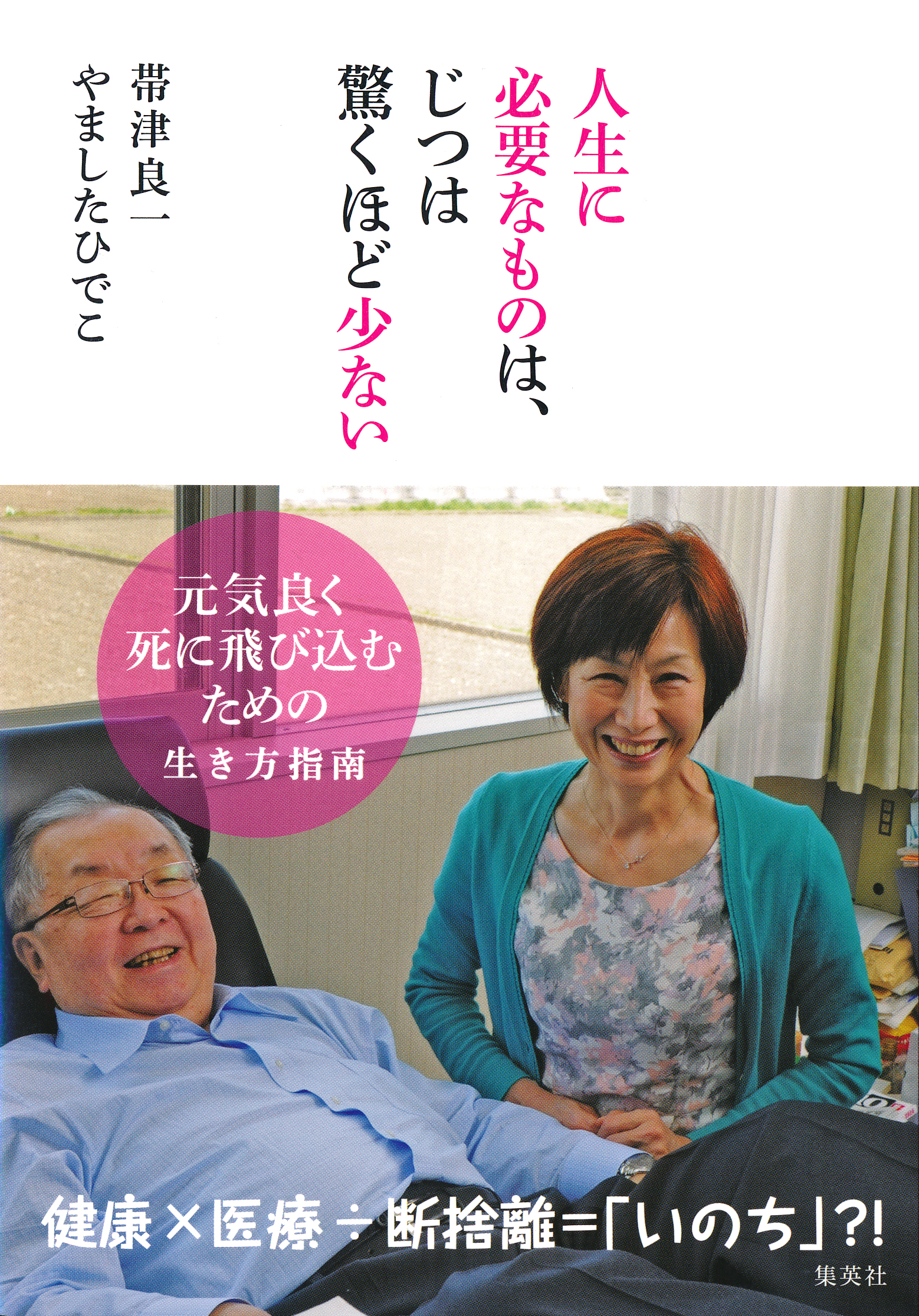 人生に必要なものは、じつは驚くほど少ない――元気良く死に飛び込むため