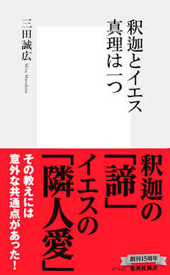 釈迦とイエス 真理はひとつ 漫画 無料試し読みなら 電子書籍ストア Booklive