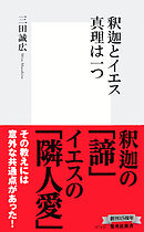 釈迦とイエス　真理は一つ