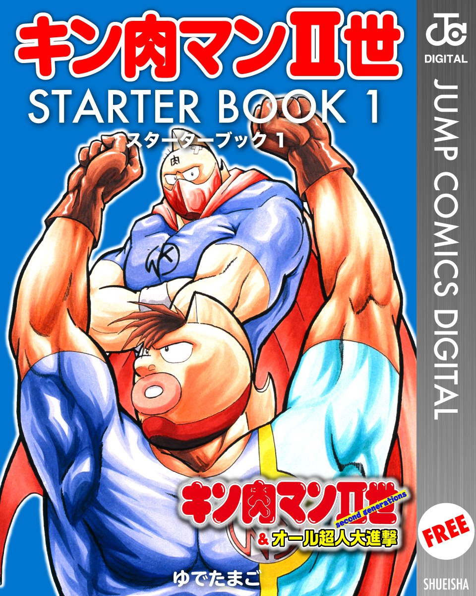 キン肉マンII世 STARTER BOOK 1 - ゆでたまご - 漫画・無料試し読み 