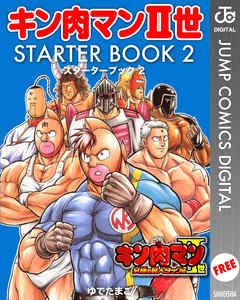 キン肉マンII世 STARTER BOOK 2