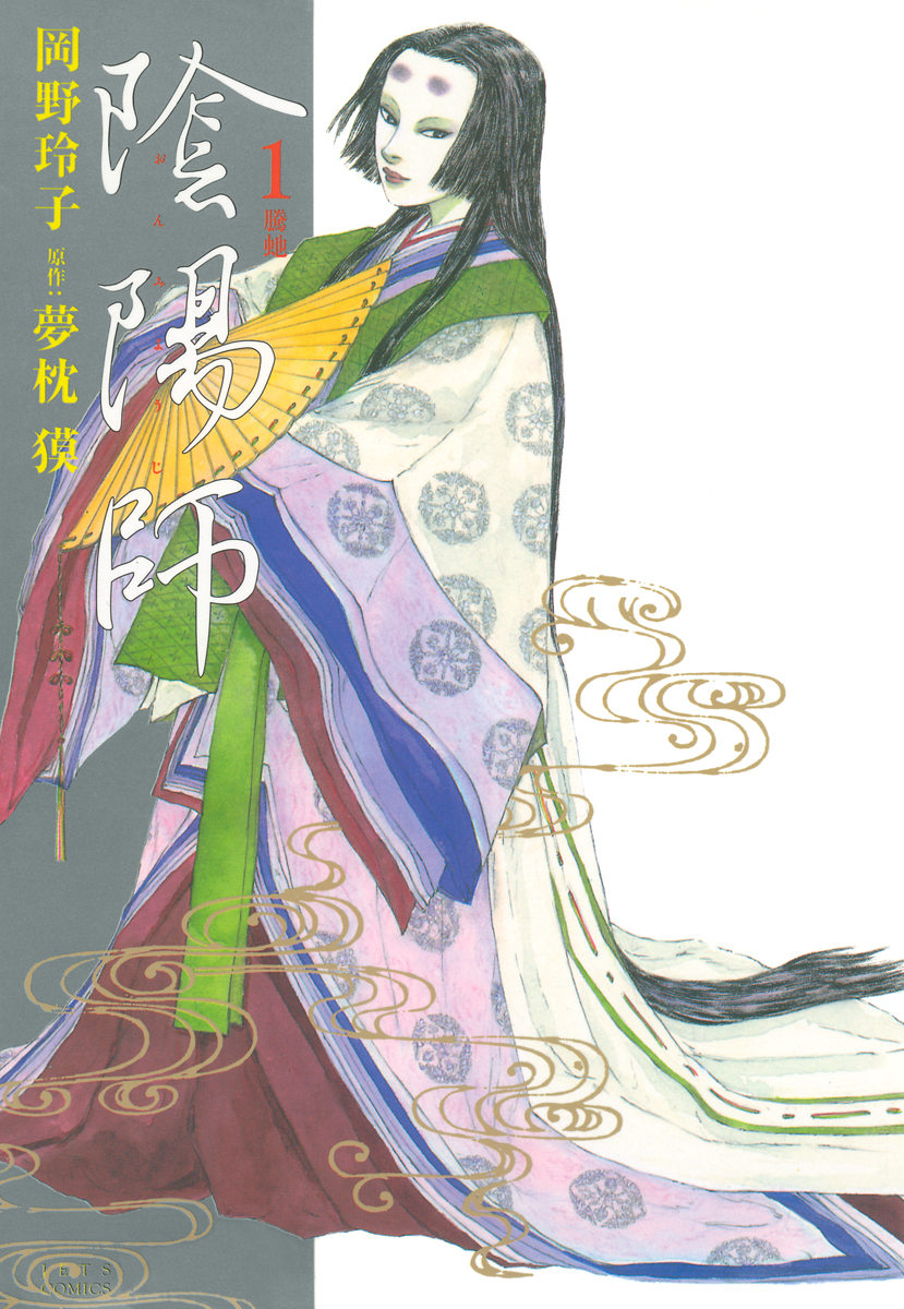 陰陽師 1巻 - 岡野玲子/夢枕獏 - 漫画・無料試し読みなら、電子書籍