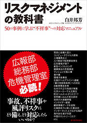 リスクマネジメントの教科書―５０の事例に学ぶ“不祥事”への対応マニュアル