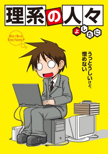 理系の人々 漫画 無料試し読みなら 電子書籍ストア ブックライブ