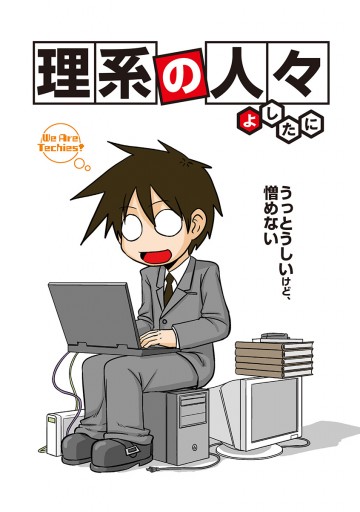 理系の人々 漫画 無料試し読みなら 電子書籍ストア ブックライブ