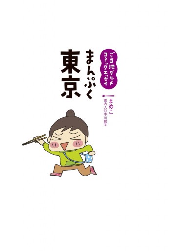 ご当地グルメコミックエッセイ まんぷく東京 まめこ 中川節子 漫画 無料試し読みなら 電子書籍ストア ブックライブ