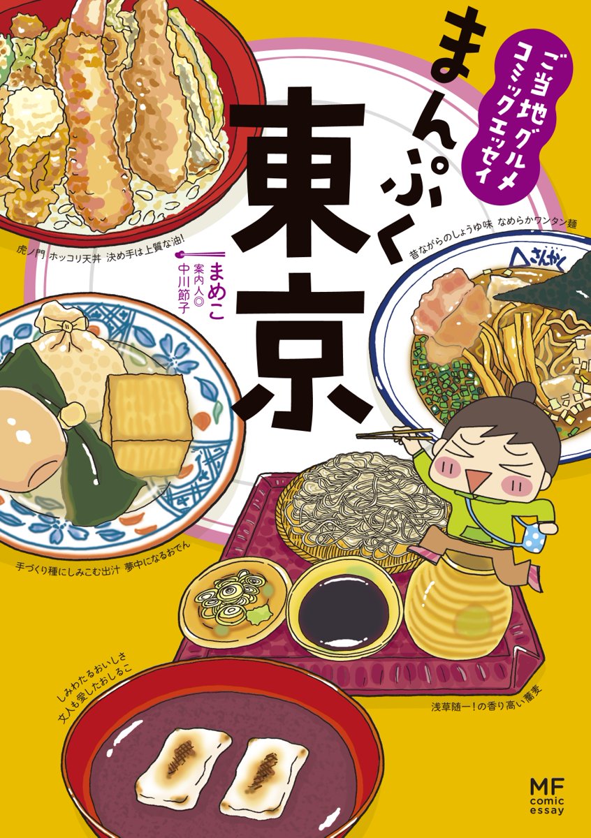 ご当地グルメコミックエッセイ まんぷく東京 まめこ 中川節子 漫画 無料試し読みなら 電子書籍ストア ブックライブ