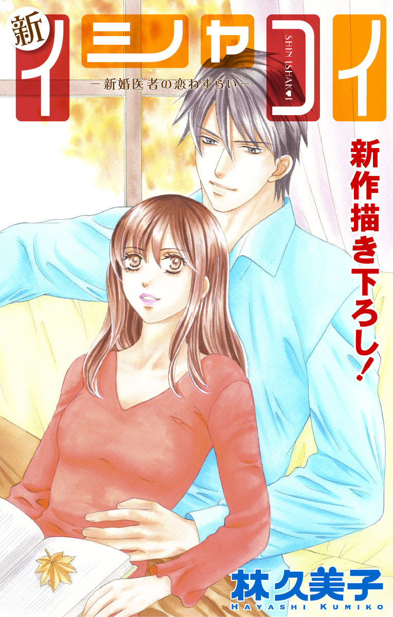 Love Silky 新イシャコイ 新婚医者の恋わずらい Story18 漫画 無料試し読みなら 電子書籍ストア ブックライブ