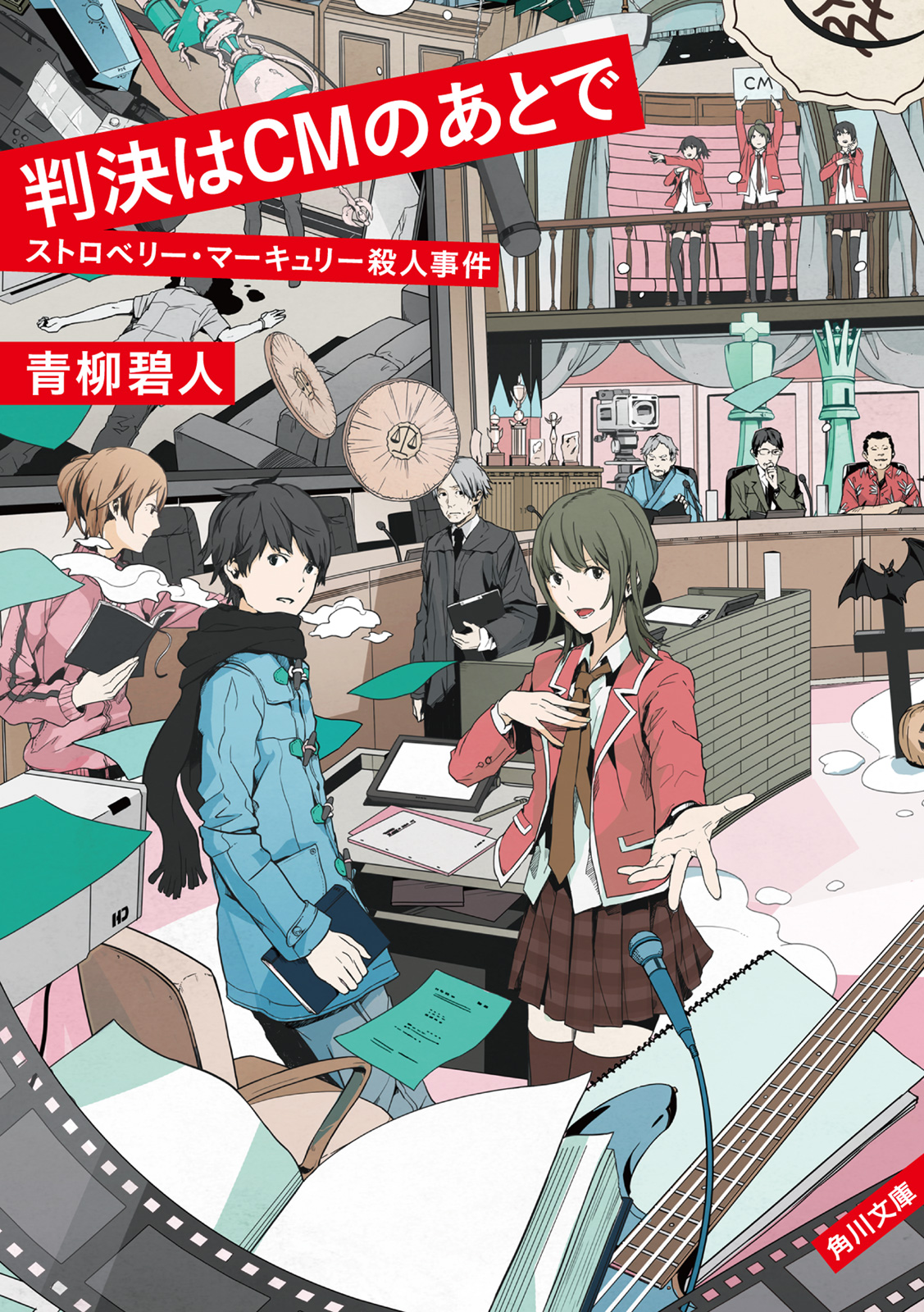 判決はｃｍのあとで ストロベリー マーキュリー殺人事件 漫画 無料試し読みなら 電子書籍ストア ブックライブ