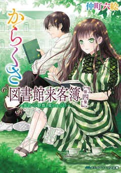 からくさ図書館来客簿 第四集　～冥官・小野篁と夏のからくり～