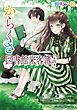 からくさ図書館来客簿 第四集　～冥官・小野篁と夏のからくり～