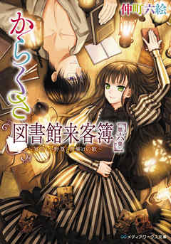 からくさ図書館来客簿 第六集　～冥官・小野篁と雪解けの歌～