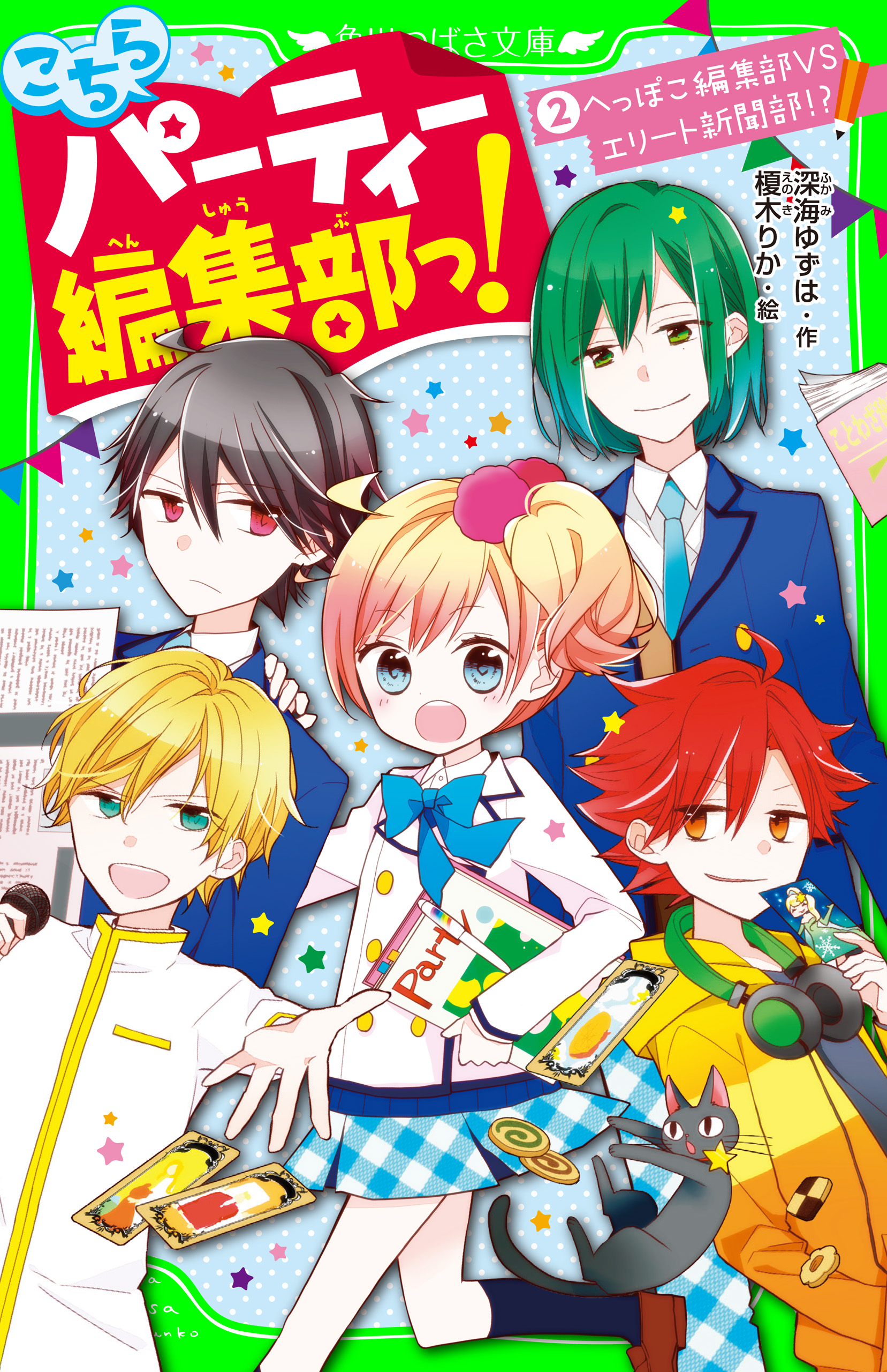 こちらパーティー編集部っ 2 へっぽこ編集部vsエリート新聞部 漫画 無料試し読みなら 電子書籍ストア ブックライブ