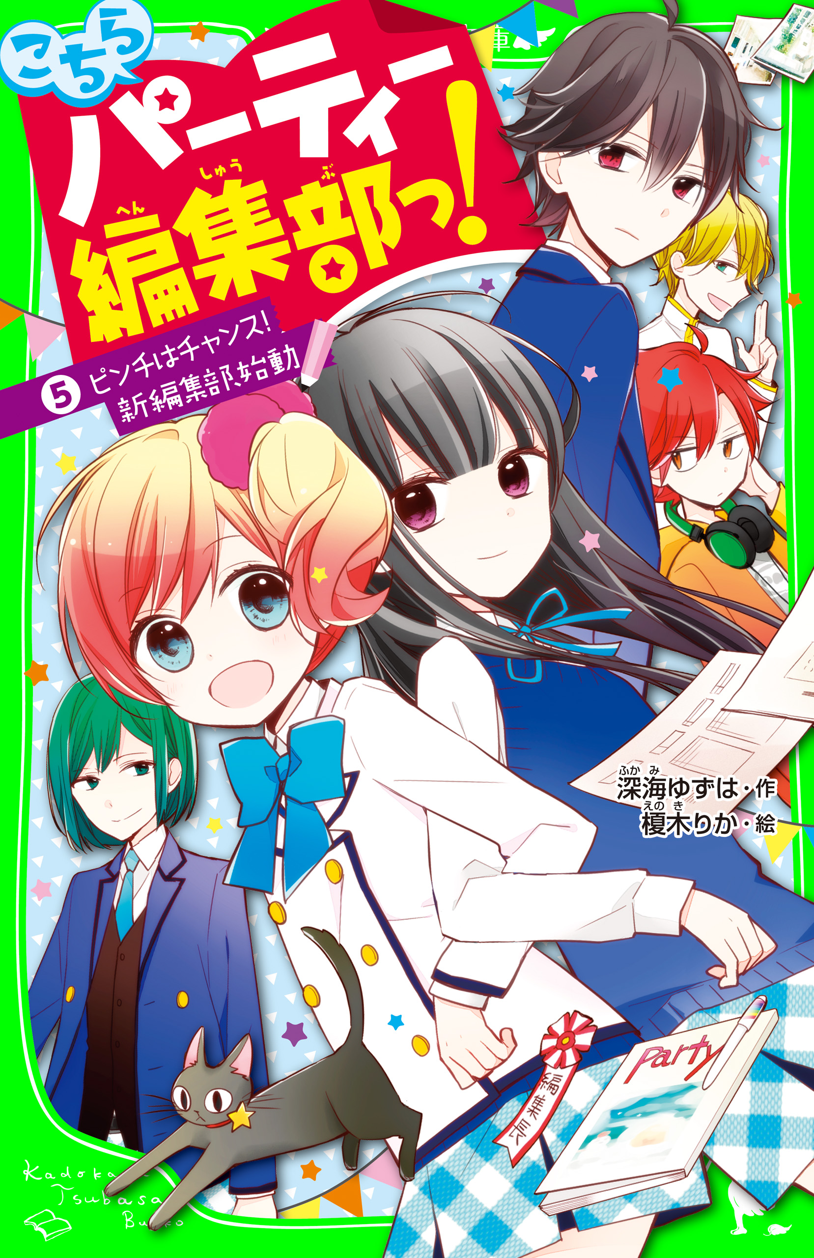 こちらパーティー編集部っ！（５）ピンチはチャンス!新編集部、始動 | ブックライブ