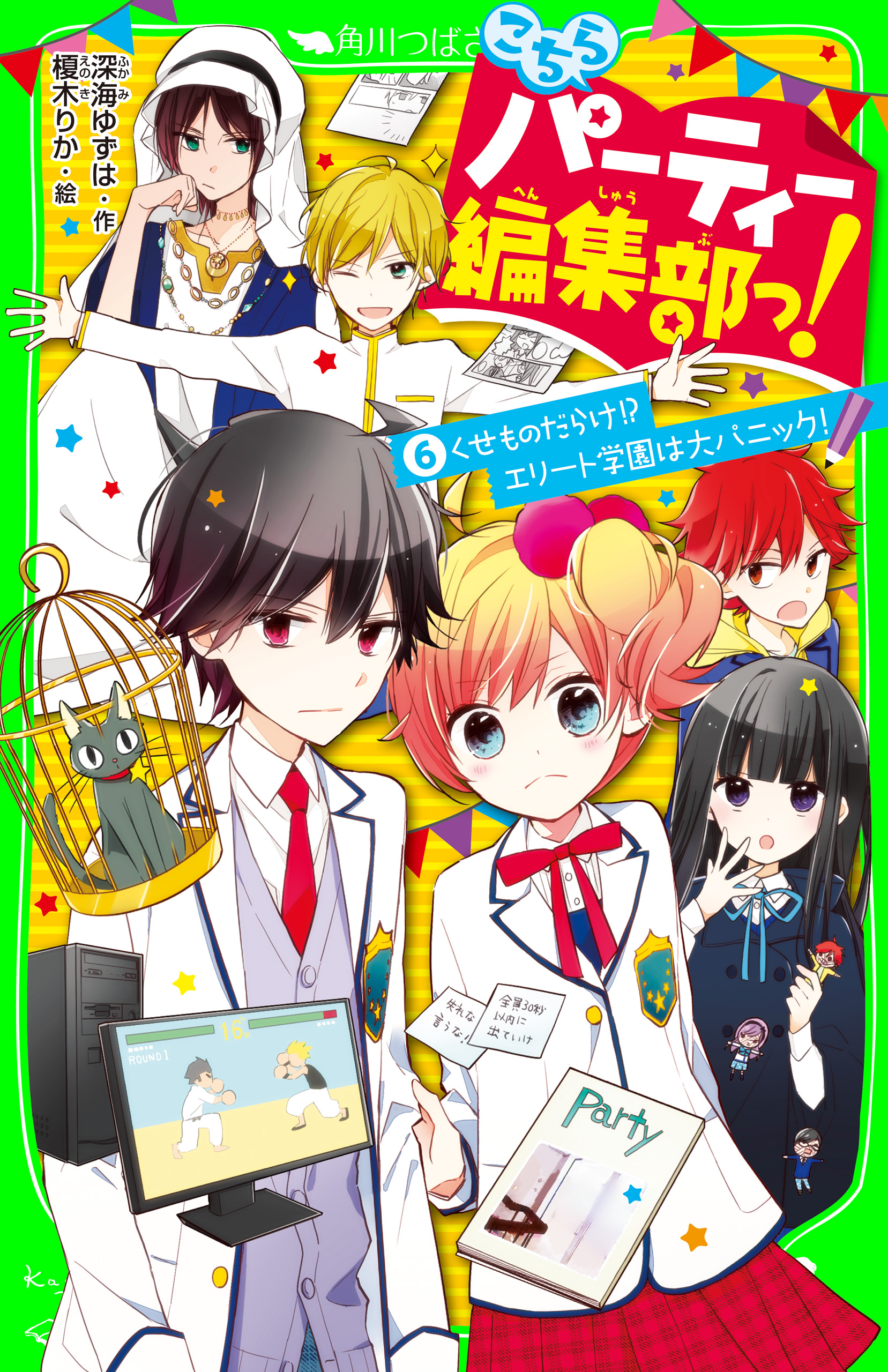 こちらパーティー編集部っ 6 くせものだらけ エリート学園は大パニック 漫画 無料試し読みなら 電子書籍ストア ブックライブ