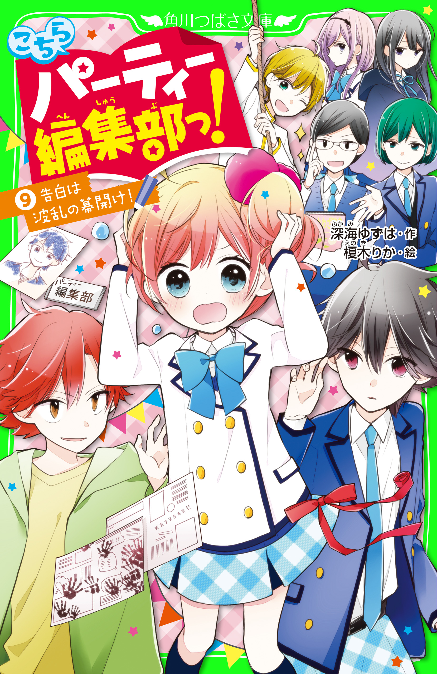 こちらパーティー編集部っ! 4 雑誌コンクールはガケっぷち!? - 文学・小説