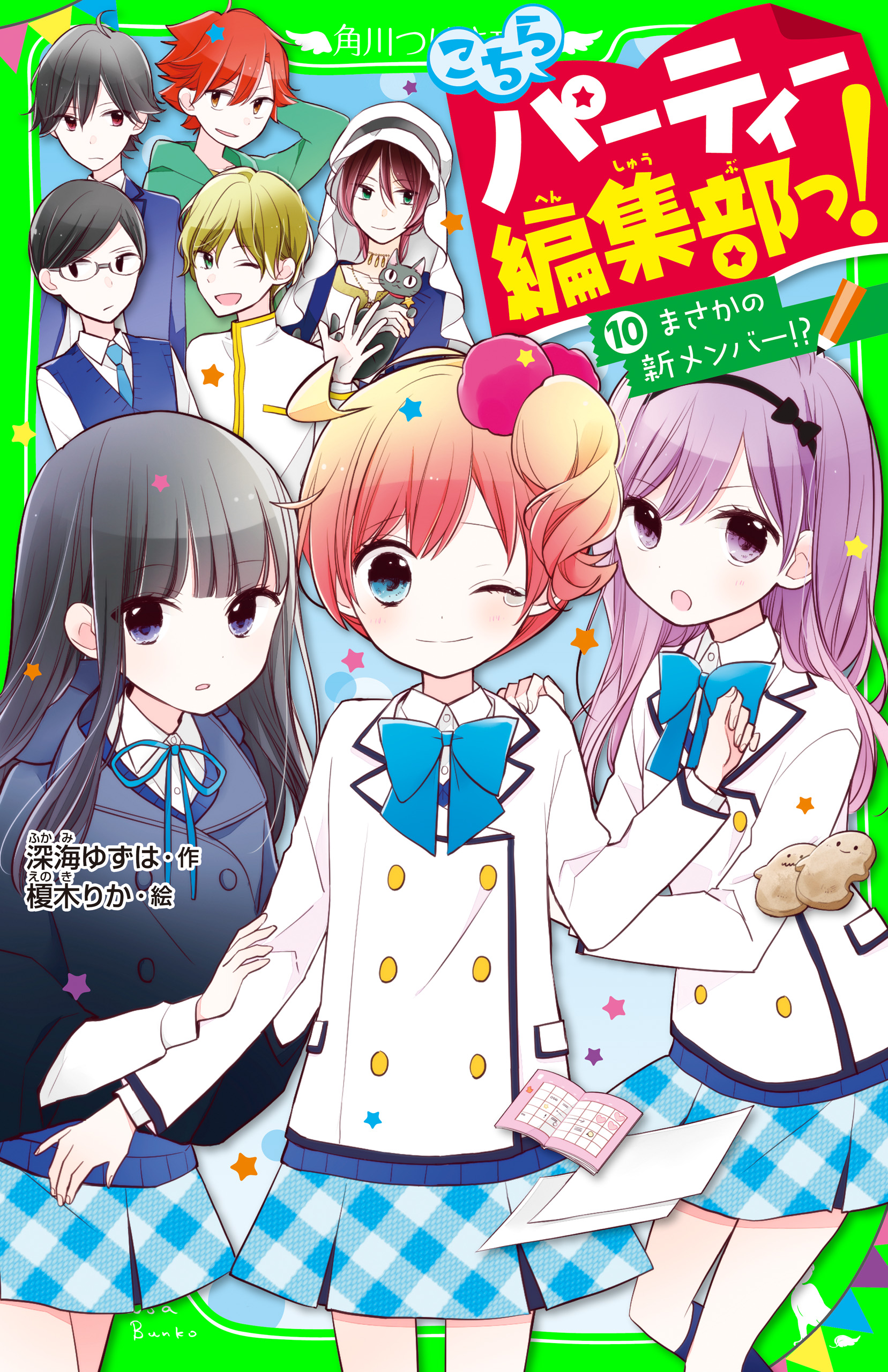 こちらパーティー編集部っ!(10)まさかの新メンバー!? | ブックライブ