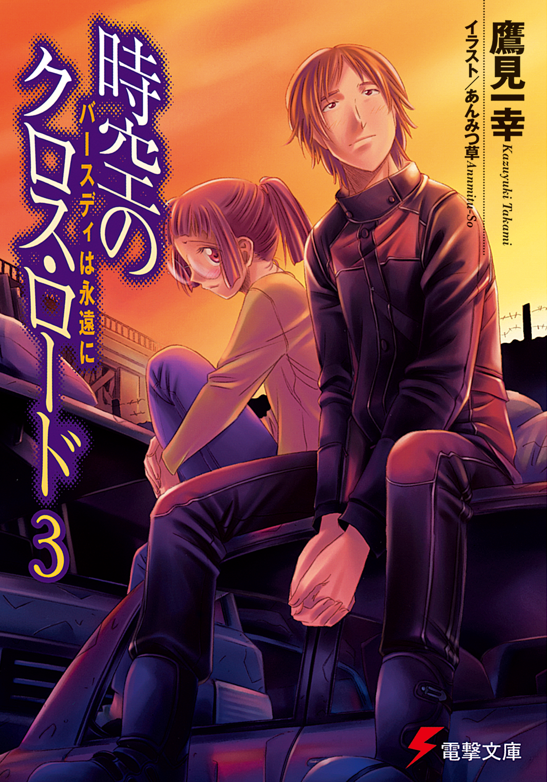 時空のクロス ロード3 バースディは永遠に 鷹見一幸 あんみつ草 漫画 無料試し読みなら 電子書籍ストア ブックライブ