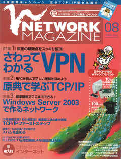 ネットワークマガジン 2003年8月号