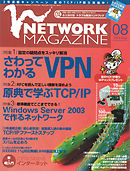 ネットワークマガジン 2003年8月号